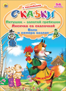 СКАЗКИ С НАКЛЕЙКАМИ. ПЕТУШОК-ЗОЛОТОЙ ГРЕБЕШОК. ЛИСИЧКА СО СКАЛОЧКОЙ. ВОЛК И СЕМЕРО КОЗЛЯТ