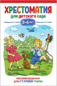 Хрестоматия для детского сада. 5-6 лет. Старшая группа