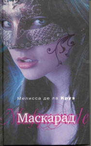 Маскарад