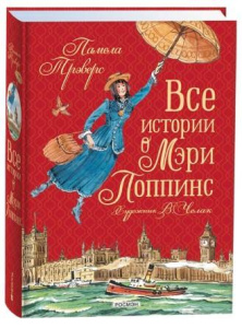 Все истории о Мэри Поппинс
