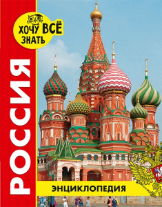 ЭНЦИКЛОПЕДИЯ. ХОЧУ ВСЁ ЗНАТЬ. красная. РОССИЯ