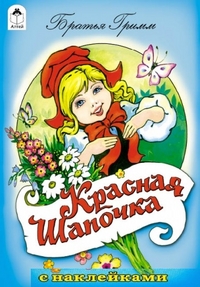 Красная шапочка (сказки с наклейками)