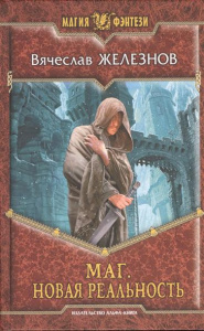 МФ МАГ. НОВАЯ РЕАЛЬНОСТЬ (альф)