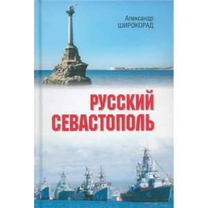 Русский Севастополь (16+)