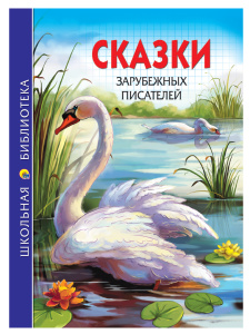 ШКОЛЬНАЯ БИБЛИОТЕКА. СКАЗКИ ЗАРУБЕЖНЫХ ПИСАТЕЛЕЙ 128с.