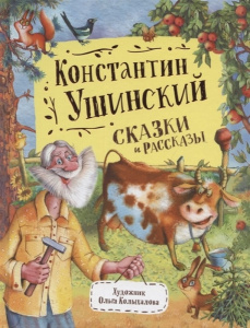 Ушинский К. Сказки и рассказы (Любимые детские писатели)