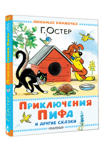 Приключения Пифа и другие сказки. Рисунки В. Сутеева