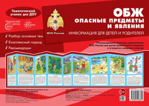 Ширмочки. ОБЖ. Опасные предметы и явления. Тематический уголок для детей и родителей/ Шипунова В.А.