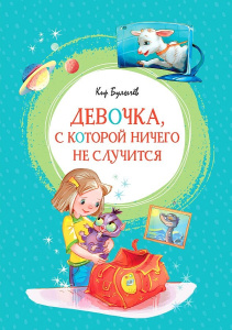 Девочка, с которой ничего не случится