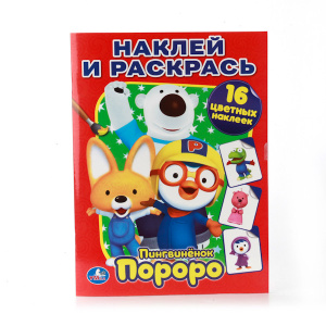 'УМКА'. ПОРОРО. ПИНГВИНЕНОК ПОРОРО. НАКЛЕЙ И РАСКРАСЬ. ФОРМАТ: 214Х290 ММ. в кор.50шт