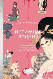 Интимная Япония. Ночные свидания, /веселые кварталы и культура подглядывания
