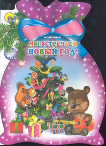 Мы встречаем Новый год (Мешок)/Ушкина Н./Ростов н/Д.: Проф-пресс