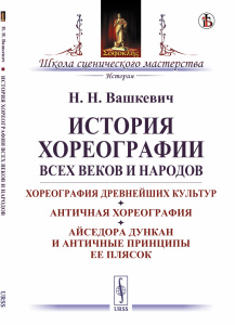 История хореографии всех веков и народов: Хореография древнейших культур. Античная хореография. Айсе