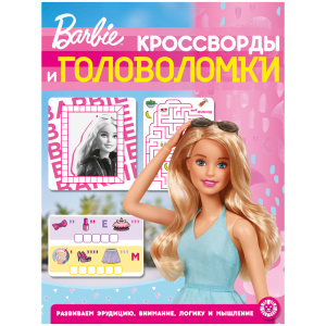 Кроссворды и головоломки N КиГ 2202 /Барби/