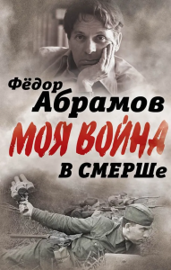 В СМЕРШе. Записки контрразведчика