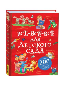 Все-все-все для детского сада (Все истории).