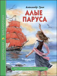 ШКОЛЬНАЯ БИБЛИОТЕКА. АЛЫЕ ПАРУСА (А. Грин)