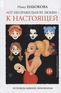 От неправильной любви — к настоящей