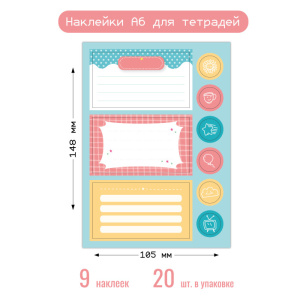 Наклейки А6 для тетради 8696