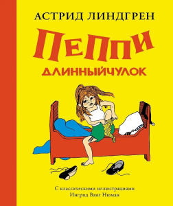 Пеппи Длинныйчулок (Рис. Ингрид Ванг Нюман)