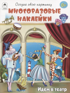 Идём в театр.(книжка с многоразовыми наклейками)