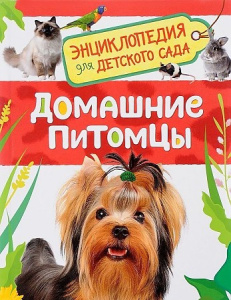 Домашние питомцы (Энциклопедия для детского сада)