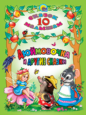 10 СКАЗОК. ДЮЙМОВОЧКА И ДРУГИЕ СКАЗКИ
