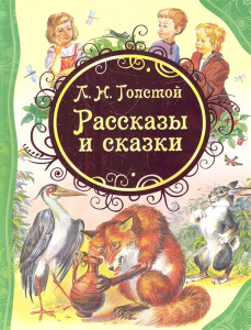 Толстой Л.Н. Рассказы и сказки (ВЛС)