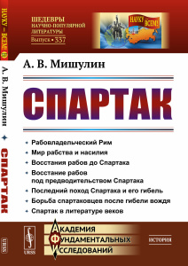 Спартак: Рабовладельческий Рим. Мир рабства и насилия. Восстания рабов до Спартака. Восстание рабов 