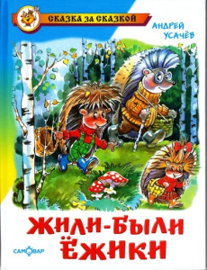 Жили-были ежики