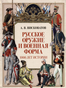 Русское оружие и военная форма. 1000 лет истории