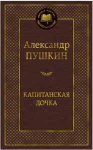 Капитанская дочка