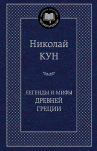 Легенды и мифы Древней Греции