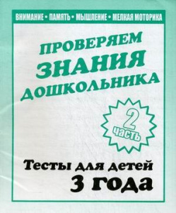 проверяем знания дошкольника тесты для детей 3 года