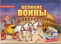 Великие воины(Голоса вокруг нас)21*18