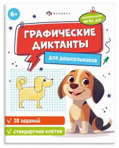 Книжка с заданиями по рисованию для детей. Серия /Графические диктанты/ арт. 71086 6+ (СТАНДАРТНАЯ К