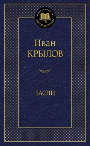 Басни/Крылов И.