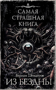 Шендеров Г.  Самая страшная книга. Из бездны. –АСТ,2024