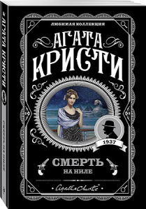 Смерть на Ниле