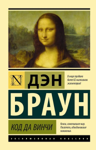 Код да Винчи