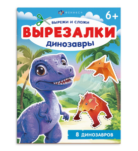 Книжка-игрушка для детей. Серия /Вырезалки/ арт. 69380 ДИНОЗАВРЫ /200х260 мм, 8 л., блок - офсет 100