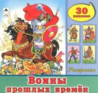 Воины прошлых времён (познавательные раскраски с накл.)