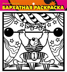 Бархатные раскраски-м. Силач/1427
