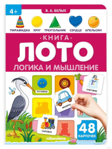 Книга-лото. Логика и мышление