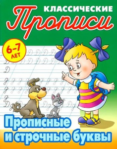 Прописные и строчные буквы