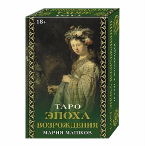 ХИТ ПРОДАЖ! Таро ЭПОХА ВОЗРОЖДЕНИЯ