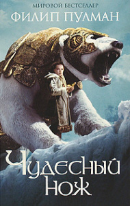 Пулман. 2. Чудесный нож