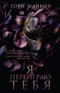 Я переиграю тебя