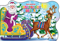 Новогодняя поездка (вырубка на картоне)/Корнеева О./Ростов н/Д.: Проф-пресс