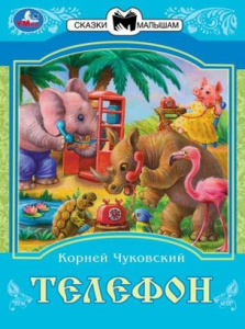 Телефон. К. И. Чуковский. Сказки малышам. 145х195мм. Скрепка. 14 стр. Умка в кор.30шт